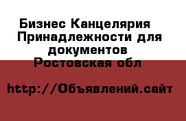 Бизнес Канцелярия - Принадлежности для документов. Ростовская обл.